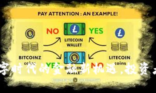 加密货币：数字时代的金融新机遇，投资者的必知之道