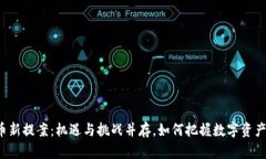 美国加密货币新提案：机遇与挑战并存，如何把