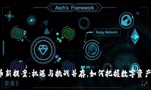 美国加密货币新提案：机遇与挑战并存，如何把握数字资产时代的脉搏？