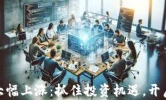 加密货币大幅上涨：抓住投资机遇，开启财富之