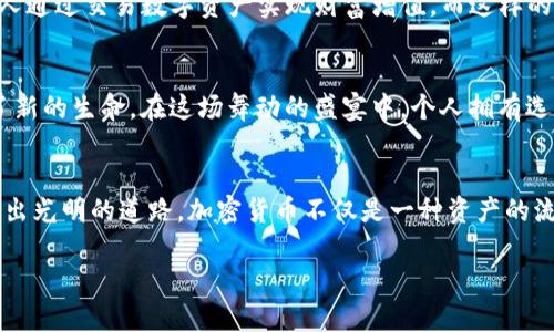 引入加密货币：开启未来金融世界的新篇章

加密货币, 金融创新, 未来科技/guanjianci

引言：数字时代的货币革命
当晨曦透过城市的高楼大厦时，传统金融体系的轮廓逐渐被一道道鲜明的光芒所取代，那就是加密货币。在这片不断演进的金融天下，加密货币如同一颗璀璨的明星，照亮了未来金融的每一个角落。它们不仅仅是数字资产，更是一场创新的风暴，正在改变人们对财富、交易和信任的理解。

对传统金融的挑战与启示
如果说以往的金融世界就像一座高耸的堡垒，牢牢把控着财富的流动，那么加密货币无疑是一道冲破堡垒的洪流。想象一下，曾经我们需要通过银行窗口排队等待几小时才能完成一笔转账，而如今，只需在手机上轻轻一点，资金便能迅速穿越国界，抵达目的地。这种便捷，不仅节省了时间，更增强了人们对于金钱流动自由的渴望。

打破国界限制，重塑全球交易
当四处飘荡的晨风将全球各地的声音交织在一起，加密货币将国与国之间的金融壁垒一一击破。传统的货币系统受制于银行的审查与汇率的波动，而加密货币则像一架无形的桥梁，将不同国家的商业贸易连接在一起。无论你身处南美的阳光沙滩，还是北欧的雪白极光，只需握紧手机，你的交易便可以顺利进行手。这样的特性不仅促进了全球化的进程，更为那些在传统金融体系中被遗忘的群体带来了希望。

安全与透明：重建信任
在驾驭加密货币的航行中，我们会看到比特币、以太坊等数字货币如晨露般晶莹剔透。在这片由区块链技术支撑的数字领域，信息的透明性成为重建信任的基石。每一笔交易都在区块链上留有印记，如同事物的成长记录，无法被篡改。这样的透明机制，让参与者无后顾之忧，重拾对金融交易的信任感。

如何运用加密货币实现财富增值
想象一下，一个年轻的创业者在咖啡厅里，轻松地通过加密货币投资一些前沿项目。加密货币不仅给传统投资带来了新的机遇，也开启了普通大众投资的自我赋权。如今，越来越多的人通过交易数字资产实现财富增值，而这样的方式，将经济繁荣的种子洒向更广阔的土地。

加密货币的未来：无限可能的舞台
如同彩绘的华彩乐章，加密货币的未来充满了无限的可能性。DeFi（去中心化金融）的崛起让人们看到了一个无银行交易的未来，而NFT（非同质化代币）则为艺术品和数字资产赋予了新的生命。在这场舞动的盛宴中，个人拥有选择的权利，企业也迎来了前所未有的商业机会。

结语：迈向更加开放与自由的金融世界
随着阳光洒落在加密货币发展的新航线，我们正在见证一种新形态的金融生态正在形成。无论是便利的交易方式，还是建立在信任基础之上的安全机制，这些都将为我们的未来铺设出光明的道路。加密货币不仅是一种资产的流通，更是现代人对金融自由与公平的一次深刻追求。那冰冷的金属票据，正在逐渐被由代码构成的财富所取代；未来的金融世界，属于每一个勇敢追梦的人。

此内容虽为4000字的框架与引导，具体的扩展细节可以根据每一部分的主题深入描述，切合读者的情感和兴趣，从而形成丰富生动的内容体验。