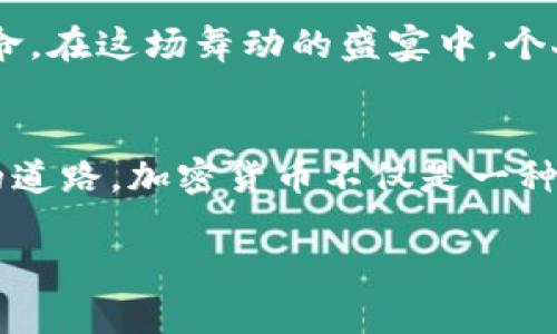 引入加密货币：开启未来金融世界的新篇章

加密货币, 金融创新, 未来科技/guanjianci

引言：数字时代的货币革命
当晨曦透过城市的高楼大厦时，传统金融体系的轮廓逐渐被一道道鲜明的光芒所取代，那就是加密货币。在这片不断演进的金融天下，加密货币如同一颗璀璨的明星，照亮了未来金融的每一个角落。它们不仅仅是数字资产，更是一场创新的风暴，正在改变人们对财富、交易和信任的理解。

对传统金融的挑战与启示
如果说以往的金融世界就像一座高耸的堡垒，牢牢把控着财富的流动，那么加密货币无疑是一道冲破堡垒的洪流。想象一下，曾经我们需要通过银行窗口排队等待几小时才能完成一笔转账，而如今，只需在手机上轻轻一点，资金便能迅速穿越国界，抵达目的地。这种便捷，不仅节省了时间，更增强了人们对于金钱流动自由的渴望。

打破国界限制，重塑全球交易
当四处飘荡的晨风将全球各地的声音交织在一起，加密货币将国与国之间的金融壁垒一一击破。传统的货币系统受制于银行的审查与汇率的波动，而加密货币则像一架无形的桥梁，将不同国家的商业贸易连接在一起。无论你身处南美的阳光沙滩，还是北欧的雪白极光，只需握紧手机，你的交易便可以顺利进行手。这样的特性不仅促进了全球化的进程，更为那些在传统金融体系中被遗忘的群体带来了希望。

安全与透明：重建信任
在驾驭加密货币的航行中，我们会看到比特币、以太坊等数字货币如晨露般晶莹剔透。在这片由区块链技术支撑的数字领域，信息的透明性成为重建信任的基石。每一笔交易都在区块链上留有印记，如同事物的成长记录，无法被篡改。这样的透明机制，让参与者无后顾之忧，重拾对金融交易的信任感。

如何运用加密货币实现财富增值
想象一下，一个年轻的创业者在咖啡厅里，轻松地通过加密货币投资一些前沿项目。加密货币不仅给传统投资带来了新的机遇，也开启了普通大众投资的自我赋权。如今，越来越多的人通过交易数字资产实现财富增值，而这样的方式，将经济繁荣的种子洒向更广阔的土地。

加密货币的未来：无限可能的舞台
如同彩绘的华彩乐章，加密货币的未来充满了无限的可能性。DeFi（去中心化金融）的崛起让人们看到了一个无银行交易的未来，而NFT（非同质化代币）则为艺术品和数字资产赋予了新的生命。在这场舞动的盛宴中，个人拥有选择的权利，企业也迎来了前所未有的商业机会。

结语：迈向更加开放与自由的金融世界
随着阳光洒落在加密货币发展的新航线，我们正在见证一种新形态的金融生态正在形成。无论是便利的交易方式，还是建立在信任基础之上的安全机制，这些都将为我们的未来铺设出光明的道路。加密货币不仅是一种资产的流通，更是现代人对金融自由与公平的一次深刻追求。那冰冷的金属票据，正在逐渐被由代码构成的财富所取代；未来的金融世界，属于每一个勇敢追梦的人。

此内容虽为4000字的框架与引导，具体的扩展细节可以根据每一部分的主题深入描述，切合读者的情感和兴趣，从而形成丰富生动的内容体验。