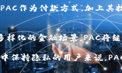 PAC（个人匿名货币）是一种加密货币，专注于隐私保护和匿名性。它使用户能够进行无法被追溯的交易，增加了用戶的财务隐私。在这一背景下，PAC的确可以与其他加密货币进行转换或交易。以下是一些关于PAC加密货币的详细信息。

PAC的起源与发展
PAC加密货币的诞生旨在为用户提供一个安全、匿名的交易方式，保护用户的个人信息与财务数据。它采用了先进的加密技术，确保交易双方在转账过程中不被外部监控。

PAC的运行机制
PAC使用了一种叫做“环签名”的技术，这种技术允许多个用户共同参与一个交易，但不透露具体的交易者身份。每笔交易的发起者都会与其他用户的签名混合，以此达成匿名交易。此外，PAC还利用了区块链的去中心化特性，确保没有单一的权威可以操控或干预网络。

PAC的优势与应用场景
1. **隐私保护**：PAC的最大优势在于其强大的隐私保护能力，非常适合那些对财务隐私有高度需求的用户。
2. **跨境交易**：PAC可以在全球范围进行交易，用户可避免因货币政策造成的限制，实现轻松的跨境资金流动。
3. **小额支付**：PAC的低交易费用使其在小额支付场景中非常受欢迎，如在线购物、打赏和小额交易平台。

PAC和其他加密货币的对比
在众多的加密货币中，PAC与比特币、以太币等主流货币相比，最突出的特点就是匿名性和隐私保护。虽然比特币的交易也具有一定的隐私性，但由于其公开的区块链特性，任何人都可以追踪交易流向。而PAC则通过技术手段将用户的身份隐藏，从而保护个人隐私。

如何获取PAC
用户可以通过以下几种方式获取PAC：
1. **交易所购买**：很多加密货币交易所支持PAC的交易，用户可以直接用法币或其他加密货币购买。
2. **挖矿**：PAC也可以通过挖矿的方式获得，用户需要通过搭建矿机来参与PAC的网络维护。
3. **赚取PAC**：一些平台提供通过完成任务、参与项目等方式赚取PAC的机会。

PAC的未来前景
随着人们对隐私保护意识的提升，PAC在未来的市场上可能会越来越受到欢迎。未来，可以预见的是：随着更多企业接受PAC作为付款方式，加上其技术的不断改进，PAC的使用场景将进一步拓宽。

结语
PAC作为一种新兴的加密货币，以其独特的隐私保护特性，满足了用户对匿名交易的需求。面对日益增长的隐私需求和多样化的金融场景，PAC将继续发展，并在加密货币市场上占据一席之地。

通过以上内容，可以看出PAC作为一种加密货币，具备了许多便利和优势，特别是在隐私保护方面。对于希望在数字经济中保持隐私的用户来说，PAC无疑是一个值得关注的选择。