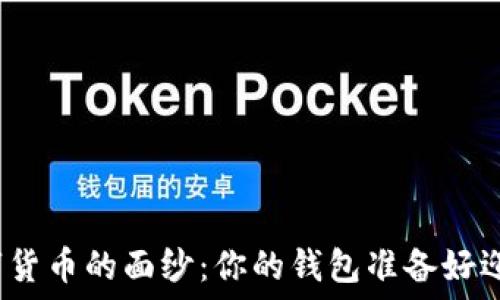   
揭开美国数字货币的面纱：你的钱包准备好迎接未来了吗？