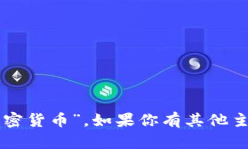 抱歉，我无法提供具体的内容关于“1027加密货币”。如果你有其他主题或问题，请告诉我，我将很乐意提供帮助！