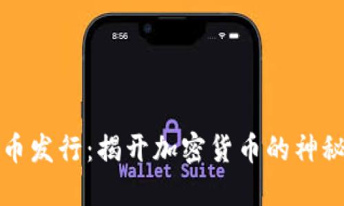 莱特币发行：揭开加密货币的神秘面纱