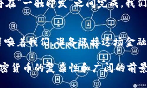 biao ti/biao ti 加密货币的未来：了解法币加密的革命性变化 /biao ti

 加密货币, Fiat货币, 数字经济 /guanjianci

引言：法币与加密货币的交汇点
在当今这个瞬息万变的金融世界中，“晨雾中的老桥”不仅连接着两个岸边的繁华城市，也象征着传统法币与崭新加密货币之间的桥梁。这条桥梁不再是单纯的金融交易通路，而是承载着未来金融形态变革的希望与挑战。法币加密即是这种变革的核心所在，它融合了传统货币的稳定性和加密货币的先进性，正如晨曦中唤醒大地的第一缕阳光，给无尽可能的未来点亮了方向。

法币与加密货币的角色
简单来说，法币是由国家发行并受到政府支持的货币，比如人民币、美元等，可用于支付各种商品和服务。而加密货币则是数字形式的货币，依靠区块链技术保障交易的安全和透明，常见的有比特币和以太坊等。法币加密货币的出现，让这两者之间的隔阂开始被打破，仿佛昔日深渊中的大桥，连接起了两边的城市。

法币加密货币的创新进程
这条桥梁的建设并非一朝一夕。从最初的比特币引发的“数字金潮”，到如今越来越多国家和金融机构的参与，法币与加密货币的结合如同春天里的第一朵花，令人期待。许多国家的央行开始探索发行法币背书的加密货币（即央行数字货币，CBDC），这标志着法币的数字化转型已迫在眉睫。比如，中国人民银行推出的数字人民币、欧洲央行的数字欧元等，都是为传统金融注入数字血液的重要举措，让金融界充满生机。

法币加密的实际应用场景
想象一下，一个清晨，阳光透过窗帘洒在桌上，你打开手机，使用数字人民币在您喜爱的咖啡店轻松支付。无需排队，交易瞬间完成，这正是法币加密技术在日常生活中的体现。比如，世界上许多大型商超开始支持数字货币支付，甚至外国游客在某些城市旅行时也能使用当地的数字法币，这不仅提升了支付的便捷性，也使得跨国消费变得简单如拈花一笑。

法币加密的技术支持
在这一进程中，支撑法币加密的技术架构如同大山支撑着绵延的公路。区块链技术采用去中心化的网络结构，使得每一笔交易都能够得到即时而安全的验证，不可篡改。智能合约的出现更是为金融交易增添了一层安全保障，确保合约的履行没有人为干预。这种技术背景使得法币加密的信任基础更加稳固，犹如扎根大地的古树，坚韧而深厚。

法币加密的挑战与机遇
然而，这座桥梁并非总是一帆风顺。在它的底下，隐秘的漩涡暗流涌动，法币加密面临着种种挑战，比如监管套利、隐私保护、技术安全等问题。各国政府和监管机构在推动法币加密的同时，也必须建立完善的法律框架，以防止金融犯罪。正如一位骑士在前行时，既要欣赏沿途的风景，也要警惕暗藏的荆棘。

展望未来：法币加密的美好愿景
尽管挑战重重，未来的法币加密仍然展现出光明的希望。想象一下，未来的某一天，可能我们不再使用纸币，而是可以随心所欲地通过手机应用进行交易，无论是购买一杯咖啡还是支付房租，都将在“一触即发”之间完成。我们的金融生活将变得更加高效、透明和公平，这将推动整个社会的进步，带来新的经济格局。

总结
回望法币与加密货币的交汇点，仿佛是在青春岁月中追逐梦想。不管前方的路有多么曲折，只要坚定信念，脚踏实地，每一步都将跨越“晨雾中的老桥”，拥抱更加美好的明天。法币加密的未来在召唤着我们，准备迎接这场金融的革命了吗？

这个主题涉及面广、内涵深，若需扩展至4000字，更多内容可包括具体国家的案例分析、技术进步对法币加密的影响、全球视角下的法规和政策发展等。通过深入的探讨，可以更好地理解法币加密货币的复杂性和广阔的前景。