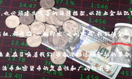 biao ti/biao ti 加密货币的未来：了解法币加密的革命性变化 /biao ti

 加密货币, Fiat货币, 数字经济 /guanjianci

引言：法币与加密货币的交汇点
在当今这个瞬息万变的金融世界中，“晨雾中的老桥”不仅连接着两个岸边的繁华城市，也象征着传统法币与崭新加密货币之间的桥梁。这条桥梁不再是单纯的金融交易通路，而是承载着未来金融形态变革的希望与挑战。法币加密即是这种变革的核心所在，它融合了传统货币的稳定性和加密货币的先进性，正如晨曦中唤醒大地的第一缕阳光，给无尽可能的未来点亮了方向。

法币与加密货币的角色
简单来说，法币是由国家发行并受到政府支持的货币，比如人民币、美元等，可用于支付各种商品和服务。而加密货币则是数字形式的货币，依靠区块链技术保障交易的安全和透明，常见的有比特币和以太坊等。法币加密货币的出现，让这两者之间的隔阂开始被打破，仿佛昔日深渊中的大桥，连接起了两边的城市。

法币加密货币的创新进程
这条桥梁的建设并非一朝一夕。从最初的比特币引发的“数字金潮”，到如今越来越多国家和金融机构的参与，法币与加密货币的结合如同春天里的第一朵花，令人期待。许多国家的央行开始探索发行法币背书的加密货币（即央行数字货币，CBDC），这标志着法币的数字化转型已迫在眉睫。比如，中国人民银行推出的数字人民币、欧洲央行的数字欧元等，都是为传统金融注入数字血液的重要举措，让金融界充满生机。

法币加密的实际应用场景
想象一下，一个清晨，阳光透过窗帘洒在桌上，你打开手机，使用数字人民币在您喜爱的咖啡店轻松支付。无需排队，交易瞬间完成，这正是法币加密技术在日常生活中的体现。比如，世界上许多大型商超开始支持数字货币支付，甚至外国游客在某些城市旅行时也能使用当地的数字法币，这不仅提升了支付的便捷性，也使得跨国消费变得简单如拈花一笑。

法币加密的技术支持
在这一进程中，支撑法币加密的技术架构如同大山支撑着绵延的公路。区块链技术采用去中心化的网络结构，使得每一笔交易都能够得到即时而安全的验证，不可篡改。智能合约的出现更是为金融交易增添了一层安全保障，确保合约的履行没有人为干预。这种技术背景使得法币加密的信任基础更加稳固，犹如扎根大地的古树，坚韧而深厚。

法币加密的挑战与机遇
然而，这座桥梁并非总是一帆风顺。在它的底下，隐秘的漩涡暗流涌动，法币加密面临着种种挑战，比如监管套利、隐私保护、技术安全等问题。各国政府和监管机构在推动法币加密的同时，也必须建立完善的法律框架，以防止金融犯罪。正如一位骑士在前行时，既要欣赏沿途的风景，也要警惕暗藏的荆棘。

展望未来：法币加密的美好愿景
尽管挑战重重，未来的法币加密仍然展现出光明的希望。想象一下，未来的某一天，可能我们不再使用纸币，而是可以随心所欲地通过手机应用进行交易，无论是购买一杯咖啡还是支付房租，都将在“一触即发”之间完成。我们的金融生活将变得更加高效、透明和公平，这将推动整个社会的进步，带来新的经济格局。

总结
回望法币与加密货币的交汇点，仿佛是在青春岁月中追逐梦想。不管前方的路有多么曲折，只要坚定信念，脚踏实地，每一步都将跨越“晨雾中的老桥”，拥抱更加美好的明天。法币加密的未来在召唤着我们，准备迎接这场金融的革命了吗？

这个主题涉及面广、内涵深，若需扩展至4000字，更多内容可包括具体国家的案例分析、技术进步对法币加密的影响、全球视角下的法规和政策发展等。通过深入的探讨，可以更好地理解法币加密货币的复杂性和广阔的前景。