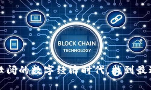 加密货币作为一种新兴的数字资产，在存储和管理上与传统货币有着显著的差异。加密货币钱包就如同数字世界中的保险箱，其安全性和便利性直接影响到用户的投资体验和资产安全。下面，我们将详细介绍加密货币常用的钱包类型，以及如何选择合适的钱包，帮助用户在繁杂的数字经济中找到合适的工具。

1. 加密货币钱包的基本概念

加密货币钱包是用来存储、发送和接收加密货币的一种工具。它并不是真正的“存储”加密货币，而是通过存储你的私钥（控制你加密货币的必要信息）来实现对钱包中资产的管理。私钥如同一把钥匙，只有持有私钥的人才能使用钱包中的资产。

2. 常见的钱包类型

加密货币钱包主要可以分为以下几种类型，各具特点和适用场合：

h42.1 热钱包（在线钱包）/h4
热钱包是指与互联网连接的钱包，使用起来非常方便，适合日常交易和小额资金的存储。许多交易所提供在线钱包服务，比如币安、Coinbase等。这种钱包的优势是易于访问，无需麻烦的安装或备份过程，但相对的，安全性较低，因为它们易受到黑客攻击。

h42.2 冷钱包（离线钱包）/h4
冷钱包则是指不连接互联网的钱包，通常以硬件或纸质形式存在。硬件钱包如Ledger、Trezor等，是专为存储加密货币设计的设备，提供了很高的安全性。纸钱包则是将私钥和公钥打印在纸上，常常被认为是最安全的长期存储方式，但丢失纸张将导致资产无法取回。

h42.3 移动钱包/h4
移动钱包是安装在手机上的应用程序，方便随时随地进行交易，例如Trust Wallet、Exodus等。它们结合了热钱包的便捷性和冷钱包的安全性，通常支持多种加密货币，并提供易于使用的界面，非常适合日常消费者。

h42.4 桌面钱包/h4
桌面钱包是下载到个人电脑上的软件，例如Electrum、Coinomi等。它们比在线钱包更安全，但仍需面对电脑中病毒或恶意软件的威胁。对于那些需要定期交易又希望保持一定安全性的用户，桌面钱包是一个不错的选择。

h42.5 硬件钱包/h4
硬件钱包提供了最高级别的安全，通常是USB设备，通过将私钥脱离网络环境来保护资产。由于其高安全性和耐用性，适合长期投资者和大额资产持有者。然而，硬件钱包的价格相对较贵，且在使用时需要一定的技术知识。

3. 如何选择合适的钱包

选择合适的钱包需要考虑多个因素，包括安全性、便捷性、支持的币种和用户体验等：

h43.1 安全性/h4
无论是热钱包还是冷钱包，安全性始终是用户最为关心的问题。对于长期投资，冷钱包无疑是最佳选择；而对于经常交易的用户，选择有良好安全记录的热钱包也是明智之举。

h43.2 便捷性/h4
如果你是加密货币新手，可能希望使用一款操作简单、界面友好的钱包。移动钱包和在线钱包非常适合初学者，而随着经验的积累，可以逐渐尝试硬件钱包等安全性更高的选择。

h43.3 支持的币种/h4
不同钱包支持的加密货币种类也不同，如果你有多种币种的投资需求，建议选择一个支持多币种的钱包，以免频繁切换。

h43.4 用户体验/h4
使用流畅、功能齐全的钱包能大大提升用户体验，建议在选择前查看其他用户的评价和使用感受。

4. 使用加密货币钱包的注意事项

无论选择何种钱包，使用过程中都需要注意以下几点：

h44.1 备份私钥/h4
私钥是使用加密货币的钥匙，遗失将导致资产无法取回。务必要对钱包进行备份，并妥善保管。

h44.2 启用双重认证/h4
在使用热钱包时，务必开启双重认证功能，以增强账户安全性。

h44.3 小心钓鱼攻击/h4
不少黑客通过钓鱼网站窃取用户信息，建议务必认真核对网址，以免上当受骗。

5. 未来发展趋势

随着加密货币的普及，钱包的种类和功能也在不断发展。未来，可以预见的是：

h45.1 增强安全性/h4
安全性将继续是加密货币钱包发展的重心，随着技术的不断进步，用户将拥有更加安全的存储方式。

h45.2 更加便捷的用户体验/h4
用户体验将是钱包开发者的重要关注点，未来的钱包将更加智能、高效。

h45.3 支持更多的加密资产/h4
随着DeFi、NFT等新兴市场的发展，加密货币钱包也将扩展对越来越多资产的支持。

总而言之，加密货币钱包是每位数字货币投资者的重要工具，选择合适的钱包、妥善管理资产，可以为用户的投资之路保驾护航。在这个波澜壮阔的数字经济时代，找到最适合自己的钱包，才是财富安全与增值的关键。