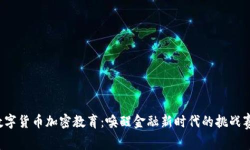 数字货币加密教育：唤醒金融新时代的挑战赛！