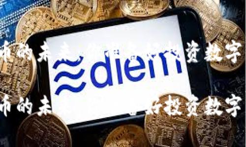 加密货币的未来：你准备好投资数字资产吗？

加密货币的未来：你准备好投资数字资产吗？