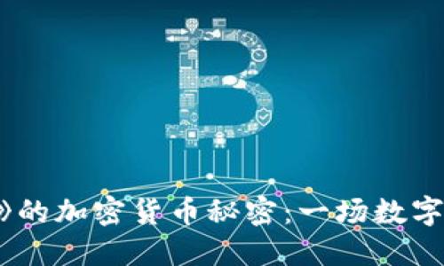 揭开《鱿鱼游戏》的加密货币秘密：一场数字资产的生死游戏