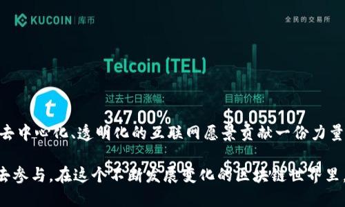 在加密货币的世界中，节点是一个至关重要的概念。它不仅涉及到数字资产的交易、验证和存储，还影响着整个区块链网络的安全性和效率。下面详细介绍加密货币节点的定义、类型、功能以及其在区块链生态系统中的重要性。

什么是加密货币节点？
在最基本的层面上，加密货币节点是参与区块链网络的计算机或设备。它们负责维护区块链的运作，验证交易，并存储区块链上的数据。当你听到“节点”这个词时，可以想象一个庞大的网络，其中每一个节点都像是一颗星星，共同构成了一个璀璨的星空。

节点的类型
加密货币节点主要分为以下几种类型：
ul
  listrong全节点：/strong全节点存储整个区块链的历史记录，确保任何交易的合法性。他们是网络的基石，负责验证每一笔交易，确保无不正当行为。它们使得整个网络具有去中心化的特性，让每一个交易都有跡可循。/li
  listrong轻节点：/strong轻节点只存储部分区块链数据，而是依赖全节点提供的信息。这些节点相对较轻，更加适合移动设备或普通计算机，在不牺牲安全性和去中心化的前提下提供了便利。/li
  listrong矿工节点：/strong矿工节点是那些参与区块链挖矿的节点。他们使用计算能力来解决复杂的数学问题，从而验证和添加新区块。这不仅是对网络的贡献，也是获取奖励的方式。/li
  listrong归档节点：/strong归档节点存储完整的区块链历史和状态，包括所有过去的交易数据，供分析和审计使用。这些节点通常需要大量的存储空间。/li
/ul

节点的功能
节点在加密货币网络中承担了多项重要任务：
ul
  listrong交易验证：/strong节点会对接收到的交易进行验证，确保所有交易都满足网络的共识规则。在这个过程中，节点像是一位严格的法官，对每个交易进行审查。/li
  listrong区块传播：/strong当矿工成功挖出一个新块时，节点会将新增的区块传播至网络中的其他节点，确保信息快速而准确地传递。/li
  listrong网络安全：/strong节点通过维护网络的去中心化，保障了其安全性。攻击者若想要干扰网络，需同时控制大部分的节点，这几乎是不可能的。/li
  listrong数据存储：/strong全节点保存着整个区块链的历史记录，使得数据透明且可追溯，任何人都可以随时查看。/li
/ul

为什么节点至关重要？
想象一下，一个庄稼丰收的村庄，村民们的辛勤工作催生了丰硕的成果。然而，这些成果若只靠一两个人来维护，势必会面临巨大的压力和风险。这就是节点在加密货币世界中的角色。它们通过去中心化的方式，分散了责任，使得整个网络在面临各种威胁时仍旧能够稳健运作。

在加密货币领域，节点的分布越广泛，网络就越安全，越不容易受到攻击。此外，分散化带来的透明度让每一次交易都更加可信，给用户们建立了信任。

如何成为一个节点？
如果你对成为加密货币节点感兴趣，以下是一些基本步骤：
ul
  listrong选择合适的加密货币：/strong不同的加密货币有不同的节点要求和设置过程。选择你感兴趣的币种，例如比特币、以太坊等。/li
  listrong准备硬件：/strong全节点需要一定的存储空间、处理能力和带宽。确保你的设备能够满足这些要求。/li
  listrong下载软件：/strong从官方网站下载并安装相应的节点软件。确保下载的版本是最新的，以维护网络的安全性。/li
  listrong同步区块链数据：/strong节点初始设置后，需要与网络同步，下载整个区块链的历史数据。这可能会花费一些时间。/li
  listrong持续在线：/strong节点运行后，确保你的设备24小时在线，才能为网络提供服务。/li
/ul

总结
加密货币节点是当今数字经济中不可或缺的一部分。通过理解节点的功能和重要性，我们不仅能够更好地参与到这个新兴的领域中，还能为实现去中心化、透明化的互联网愿景贡献一份力量。每一个节点都是维护网络安全与稳定的重要一环，无论是个人投资者、企业还是开发者，都可以通过成为一个节点，为加密货币的未来添砖加瓦。

无论你是数字资产爱好者还是技术狂人，成为一个加密货币节点都是一个值得尝试的旅程。它像是一场未预计的冒险，等待着你去探索，去理解，去参与。在这个不断发展变化的区块链世界里，你的每一步都将为未来的金融创新、经济去中心化铺就道路。