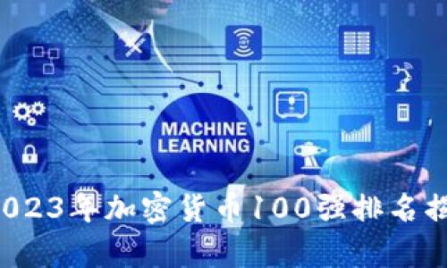 揭开财富新篇章：2023年加密货币100强排名揭秘，抓住投资机会！