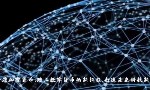 富士康加密货币：踏上数字货币的新征程，打造未来科技新生态