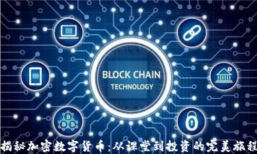 
揭秘加密数字货币：从课堂到投资的完美旅程
