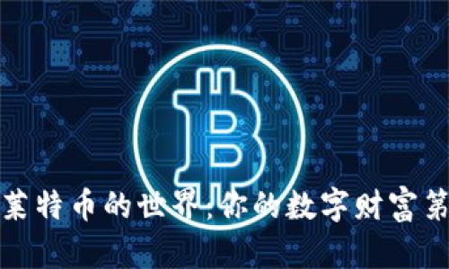 探索莱特币的世界：你的数字财富第一步