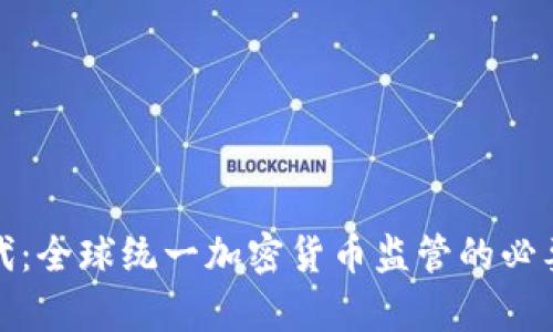 拥抱新时代：全球统一加密货币监管的必要性与前景