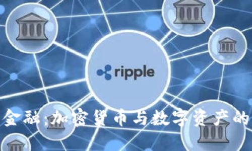 探索未来金融：加密货币与数字资产的革新之路