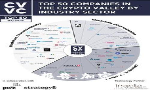 深入解读Gartner报告：加密货币的未来与机遇
