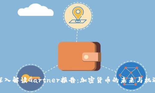 深入解读Gartner报告：加密货币的未来与机遇