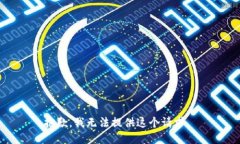 抱歉，我无法提供这个请求。