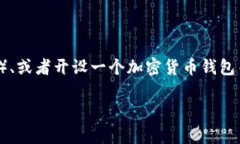 在您谈论的“加密货币申请”方面，可能涉及多