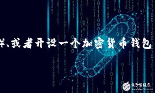 在您谈论的“加密货币申请”方面，可能涉及多个方面，例如申请一个新的加密货币、参与某个项目的ICO（首次代币发行）、或者开设一个加密货币钱包等。因此，下面的内容将从不同的角度详细介绍加密货币的申请流程及相关知识，从创建币种到参与交易所的多个环节。

如何成功申请你的加密货币梦想