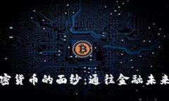 揭开加密货币的面纱：通往金融未来的钥匙