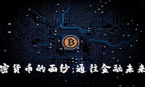 揭开加密货币的面纱：通往金融未来的钥匙