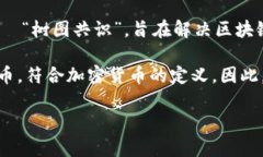 CFX（Conflux）是一种加密货币，属于去中心化的区