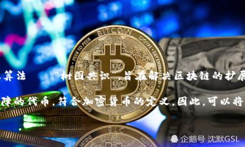 CFX（Conflux）是一种加密货币，属于去中心化的区块链项目。它基于一种新颖的共识算法——“树图共识”，旨在解决区块链的扩展性和吞吐量的问题。Conflux的目标是实现高效的交易处理，并提供更好的用户体验。

因为“加密货币”是指用密码学技术保护的数字资产，而CFX作为一种通过加密技术保障的代币，符合加密货币的定义。因此，可以将CFX视为一种加密货币，同时它也是数字货币的一种形式。

如果你还有其他相关问题，欢迎继续提问！