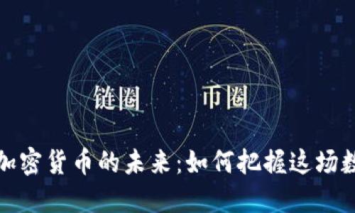 区块链加密货币的未来：如何把握这场数字革命