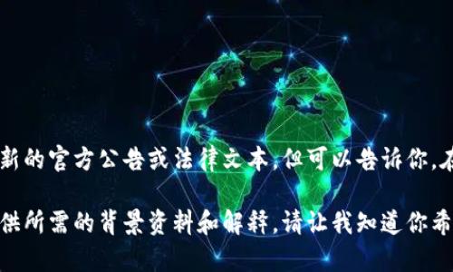 目前我无法提供更新的信息，关于印度加密货币的法律状况请参考最新的官方公告或法律文本。但可以告诉你，在2023年之前，印度政府在加密货币的使用上采取了相对谨慎的态度。

如果你需要有关加密货币的详细信息或其他相关内容，我可以为你提供所需的背景资料和解释。请让我知道你希望了解的特定方面！