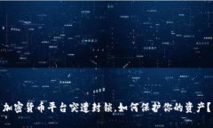 加密货币平台突遭封锁，如何保护你的资产？