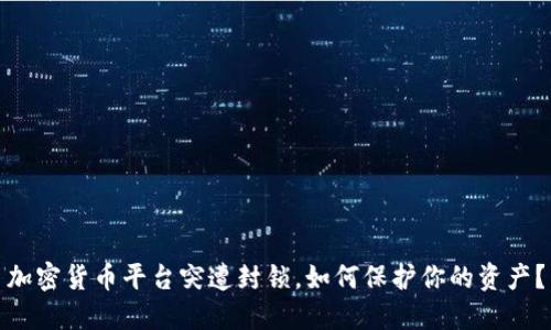 加密货币平台突遭封锁，如何保护你的资产？