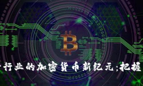 : 探索韩国银行行业的加密货币新纪元：把握未来金融的脉搏