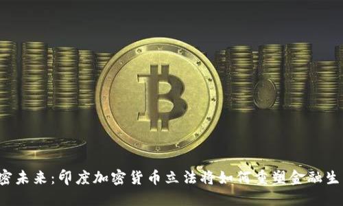 解密未来：印度加密货币立法将如何重塑金融生态？