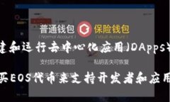 是的，EOS属于加密货币。EOS是一种基于区块链技