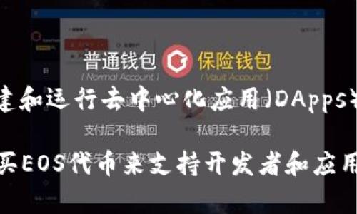 是的，EOS属于加密货币。EOS是一种基于区块链技术的平台，专门为区块链应用程序提供支持。它的目标是为开发者提供一种可扩展、高效的环境，以便创建和运行去中心化应用（DApps）。EOS采用了委托权益证明（DPoS，Delegated Proof of Stake）共识机制，这使得网络能够处理大量交易，提供快速的交易确认时间，从而提升用户体验。

EOS被设计为一种“以用户为中心”的区块链平台，旨在降低开发去中心化应用的门槛。同时，它的代币“EOS”也可以在交易所上进行买卖，用户可以通过购买EOS代币来支持开发者和应用项目。由于其强大的功能和灵活性，EOS在加密货币世界中占据了一席之地。