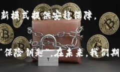 baioti掌握加密货币托管保险，保护您的数字资产