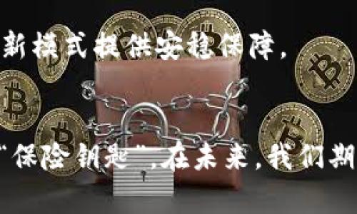 baioti掌握加密货币托管保险，保护您的数字资产不再是梦/baioti  
加密货币, 托管保险, 数字资产/guanjianci  

前言：数字资产的崛起与风险的并存
在晨雾弥漫的时代，科技与金融的交织让我们的生活焕然一新。加密货币，这种数字时代的金银宝藏，吸引了各类投资者的目光。然而，随着这个璀璨魅力的背后，是无尽的变幻莫测与潜在风险。随着比特币和以太坊的价格波动，黑客攻击和市场波动令无数人的资产在一夜之间化为泡影。在这一切纷繁复杂的背景下，加密货币托管保险的概念逐渐浮出水面，成为了保护数字资产的重要方案。

什么是加密货币托管保险？
想象一下，你的小船在巨浪翻滚的海洋中航行。你的船只有一层薄薄的木板保护，随时可能被拍打而沉。加密货币托管保险就像是为你的小船装上了一套坚固的防水装置，让你即使在风暴来袭时也能安然无恙。
简单来说，加密货币托管保险是一种专门为持有和管理数字资产的服务提供保障的保险。这种保险通常涵盖黑客攻击、系统故障、合规风险等因素造成的资产损失。作为一种新兴的金融工具，它正在逐渐被越来越多的个人和机构所接受。

为什么选择加密货币托管保险？
在数字货币的海洋中，保护自己的财产就像是在深夜的阵雨中打开了伞。下面我们将探讨几个选择托管保险的理由：

h41. 防御黑客攻击的盾牌/h4
想象一下，夜幕降临，你的数字资产像是藏在宝藏洞中的金银财宝。然而，周围随时可能有隐秘的盗贼潜伏。黑客的攻击日益猖獗，越来越多的交易所和个人用户成为他们的目标。托管保险可以为这些潜在损失提供保障，让你在遭遇黑客攻击时不用手足无措。

h42. 系统故障的安全网/h4
就像一座宏伟的桥梁，不堪一击的结构可能会在意外中崩塌。数字资产的托管如果出现系统故障，可能会导致用户无法访问自己的资产，甚至造成无法挽回的损失。托管保险则是在这场不可预见的灾难中为你架起安全网。

h43. 合规风险的缓解工具/h4
在澎湃的数字货币市场中，法律法规犹如护航灯塔，让你避免迷失方向。许多新兴的加密货币项目在合规上可能存在风险。托管保险可以为这些不确定性提供支持，帮助你遭受资金被监管机构冻结等不幸事件时，确保经济损失降到最低。

加密货币托管保险的市场现状
随着数字资产的普及，越来越多的保险公司开始认识到这个市场的潜力，并相继推出了专门的加密货币托管保险服务。在这五光十色的保险市场中，我们能看到具有高度竞争力的保险产品，它们解决了投资者在传统保险中难以应对的风险。

h4市场发展趋势/h4
在一片燥热的市场中，加密货币托管保险的需求正在以令人惊异的速度增长。根据市场调研机构的预测，未来几年内，相关市场的规模将达到数十亿甚至几百亿美元。这一趋势不仅促使了保险公司的原有产品创新，更推动了针对不同用户需求的细分市场的形成，例如：高净值个人、机构投资者和初创项目等都有各自的保险解决方案。

选择合适的托管保险服务商
在一个拥有众多选择的市场中，如何挑选到适合自己的托管保险服务商也是一个亟待解决的问题。就像搜寻一颗明亮的明珠，在无边的海洋中需要你的耐心和眼光。

h41. 信誉与历史/h4
挑选托管保险时，你需要查看服务商的信誉和市场历史。反复出现于市场浮沉的公司，往往能够在风雨中屹立不倒。通过用户评价与业界口碑，你可以获得更真实的判断。

h42. 覆盖范围与保障条款/h4
确认所选择的保险覆盖范围是否适合你的需求至关重要。不同公司的条款和条件差异可能会让你遭遇意想不到的麻烦。因此，请仔细阅读每个保险产品的细节，确保其能够涵盖所有潜在的风险。

h43. 服务支持与紧急响应能力/h4
在发生保险索赔时，你需要的第一时间的支持。服务商的客户支持团队是否专业、响应是否及时，关乎你在危机中的处理能力。良好的服务体验更像是一双温暖的手，稳定着你在风雨中的心态。

未来展望：加密货币托管保险的新篇章
随着金融科技的不断进步，加密货币托管保险不仅仅是一个工具，更是一个全新生态的一部分。未来，托管保险将在智能合约、去中心化金融等前沿技术中发挥更重要的作用。我们可以期待，到那时托管保险将更加普及，以至于成为每位数字资产持有者的必备良品。

h4智能合约与保险的结合/h4
当加密货币与保险相遇，智能合约的出现为这两者的结合创造了新的可能性。通过自动化的合约执行，可以确保在满足某些条件时，保险金将迅速支付到投保人的账户上，彻底消除了人工干预带来的滞后和不安。

h4去中心化金融的影响力/h4
去中心化金融（DeFi）正在重塑传统金融的规则，而托管保险也将逐渐与DeFi平台结合。不同于传统的集中式金融模式，DeFi为用户提供更为灵活的资产管理方式，托管保险将为这一新模式提供安稳保障。

结语：为未来的数字资产保驾护航
在一片光怪陆离的数字世界中，加密货币托管保险不仅是对财富的保护，更是对未来的坚守。无论你是勇敢的探索者还是稳健的理财者，都应考虑为自己的数字资产找到那把可靠的“保险钥匙”。在未来，我们期待加密货币托管保险如晨曦中的明灯，为每一位数字资产持有者照亮前行的道路。