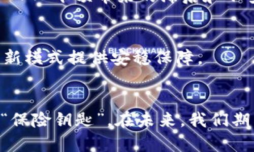 baioti掌握加密货币托管保险，保护您的数字资产不再是梦/baioti  
加密货币, 托管保险, 数字资产/guanjianci  

前言：数字资产的崛起与风险的并存
在晨雾弥漫的时代，科技与金融的交织让我们的生活焕然一新。加密货币，这种数字时代的金银宝藏，吸引了各类投资者的目光。然而，随着这个璀璨魅力的背后，是无尽的变幻莫测与潜在风险。随着比特币和以太坊的价格波动，黑客攻击和市场波动令无数人的资产在一夜之间化为泡影。在这一切纷繁复杂的背景下，加密货币托管保险的概念逐渐浮出水面，成为了保护数字资产的重要方案。

什么是加密货币托管保险？
想象一下，你的小船在巨浪翻滚的海洋中航行。你的船只有一层薄薄的木板保护，随时可能被拍打而沉。加密货币托管保险就像是为你的小船装上了一套坚固的防水装置，让你即使在风暴来袭时也能安然无恙。
简单来说，加密货币托管保险是一种专门为持有和管理数字资产的服务提供保障的保险。这种保险通常涵盖黑客攻击、系统故障、合规风险等因素造成的资产损失。作为一种新兴的金融工具，它正在逐渐被越来越多的个人和机构所接受。

为什么选择加密货币托管保险？
在数字货币的海洋中，保护自己的财产就像是在深夜的阵雨中打开了伞。下面我们将探讨几个选择托管保险的理由：

h41. 防御黑客攻击的盾牌/h4
想象一下，夜幕降临，你的数字资产像是藏在宝藏洞中的金银财宝。然而，周围随时可能有隐秘的盗贼潜伏。黑客的攻击日益猖獗，越来越多的交易所和个人用户成为他们的目标。托管保险可以为这些潜在损失提供保障，让你在遭遇黑客攻击时不用手足无措。

h42. 系统故障的安全网/h4
就像一座宏伟的桥梁，不堪一击的结构可能会在意外中崩塌。数字资产的托管如果出现系统故障，可能会导致用户无法访问自己的资产，甚至造成无法挽回的损失。托管保险则是在这场不可预见的灾难中为你架起安全网。

h43. 合规风险的缓解工具/h4
在澎湃的数字货币市场中，法律法规犹如护航灯塔，让你避免迷失方向。许多新兴的加密货币项目在合规上可能存在风险。托管保险可以为这些不确定性提供支持，帮助你遭受资金被监管机构冻结等不幸事件时，确保经济损失降到最低。

加密货币托管保险的市场现状
随着数字资产的普及，越来越多的保险公司开始认识到这个市场的潜力，并相继推出了专门的加密货币托管保险服务。在这五光十色的保险市场中，我们能看到具有高度竞争力的保险产品，它们解决了投资者在传统保险中难以应对的风险。

h4市场发展趋势/h4
在一片燥热的市场中，加密货币托管保险的需求正在以令人惊异的速度增长。根据市场调研机构的预测，未来几年内，相关市场的规模将达到数十亿甚至几百亿美元。这一趋势不仅促使了保险公司的原有产品创新，更推动了针对不同用户需求的细分市场的形成，例如：高净值个人、机构投资者和初创项目等都有各自的保险解决方案。

选择合适的托管保险服务商
在一个拥有众多选择的市场中，如何挑选到适合自己的托管保险服务商也是一个亟待解决的问题。就像搜寻一颗明亮的明珠，在无边的海洋中需要你的耐心和眼光。

h41. 信誉与历史/h4
挑选托管保险时，你需要查看服务商的信誉和市场历史。反复出现于市场浮沉的公司，往往能够在风雨中屹立不倒。通过用户评价与业界口碑，你可以获得更真实的判断。

h42. 覆盖范围与保障条款/h4
确认所选择的保险覆盖范围是否适合你的需求至关重要。不同公司的条款和条件差异可能会让你遭遇意想不到的麻烦。因此，请仔细阅读每个保险产品的细节，确保其能够涵盖所有潜在的风险。

h43. 服务支持与紧急响应能力/h4
在发生保险索赔时，你需要的第一时间的支持。服务商的客户支持团队是否专业、响应是否及时，关乎你在危机中的处理能力。良好的服务体验更像是一双温暖的手，稳定着你在风雨中的心态。

未来展望：加密货币托管保险的新篇章
随着金融科技的不断进步，加密货币托管保险不仅仅是一个工具，更是一个全新生态的一部分。未来，托管保险将在智能合约、去中心化金融等前沿技术中发挥更重要的作用。我们可以期待，到那时托管保险将更加普及，以至于成为每位数字资产持有者的必备良品。

h4智能合约与保险的结合/h4
当加密货币与保险相遇，智能合约的出现为这两者的结合创造了新的可能性。通过自动化的合约执行，可以确保在满足某些条件时，保险金将迅速支付到投保人的账户上，彻底消除了人工干预带来的滞后和不安。

h4去中心化金融的影响力/h4
去中心化金融（DeFi）正在重塑传统金融的规则，而托管保险也将逐渐与DeFi平台结合。不同于传统的集中式金融模式，DeFi为用户提供更为灵活的资产管理方式，托管保险将为这一新模式提供安稳保障。

结语：为未来的数字资产保驾护航
在一片光怪陆离的数字世界中，加密货币托管保险不仅是对财富的保护，更是对未来的坚守。无论你是勇敢的探索者还是稳健的理财者，都应考虑为自己的数字资产找到那把可靠的“保险钥匙”。在未来，我们期待加密货币托管保险如晨曦中的明灯，为每一位数字资产持有者照亮前行的道路。