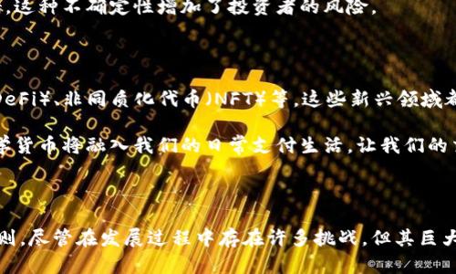 加密数学货币，也称为加密数字货币，是一种利用密码学技术实现安全交易、控制新单位生成以及验证资产转移的货币形式。它是一种去中心化的数字资产，旨在为用户提供更加私密和安全的交易方式。接下来，我们将从其基本概念、工作原理、优势与挑战等方面进行深入探讨。

加密数学货币的基本概念

加密数学货币的核心在于“加密”二字，它借助密码学确保交易的安全与隐私。在传统的金融体系中，中央银行和金融机构负责货币的发行和交易的验证，而加密数学货币则将这一权力转移到用户手中，利用区块链技术确保交易的透明和不可篡改。

区块链可以被形象地比喻为一个不可逆的记账簿，每一笔交易都会被记录在一个个“区块”中，并通过网络中的多个节点进行验证。这种去中心化的方式使得每位用户都能参与到系统的维护中，提高了安全性。

加密数学货币的工作原理

加密数学货币的背后有着复杂的技术支持。以比特币为例，它通过“挖矿”机制生成新的货币单位。挖矿是一个计算密集型的过程，矿工们需要解决一个复杂的数学难题，成功后可以获得新生成的比特币作为奖励。这一过程同时也在验证网络中的交易，确保每笔交易都是有效的。

在进行交易时，用户需要将自己的私钥（类似于密码）与公钥（类似于账号）结合使用。私钥用于签名以确保交易的真实性，公钥则是接收方用来验证交易的依据。这种方法增强了交易的安全性，从而使得每次交易都具备高度的防伪能力。

加密数学货币的优势

1. **高隐私性**：与传统金融交易相比，加密数学货币提供更高的隐私保障。用户的信息不会被公开，只有持有公钥的人才能查看交易内容。

2. **去中心化**：没有政府或金融机构的干预，用户可以随时随地进行交易，且无需支付高额的手续费。这为人们提供了更大的自由度。

3. **全球流通性**：加密数学货币不受地理限制，可以跨越国界进行交易。无论是在繁华都市，还是在偏远乡村，用户只需一部手机就能实现无缝交易。

加密数学货币的挑战

尽管加密数学货币具有众多优势，但它也面临着一些挑战。例如，波动性是其最大的弊端之一。比特币等加密货币的价值经常大幅波动，这使得其作为支付手段的稳定性受到质疑。

此外，法律监管问题也是一个亟需解决的难题。各国政府对加密货币的态度不一，一些国家对其持支持态度，而另一些国家则采取了限制或禁止的举措。这种不确定性增加了投资者的风险。

加密数学货币的未来

尽管面临挑战，加密数学货币的发展前景仍然广阔。随着区块链技术的不断成熟，未来或许会涌现出更多具有创造性的应用场景，例如去中心化金融（DeFi）、非同质化代币（NFT）等，这些新兴领域都有望带来更大的价值与机遇。

与此同时，全球对加密数字货币的认识与接受度也在逐步提高，越来越多的商家和消费者开始接受这一形式的交易。可以预见，在不久的将来，加密数学货币将融入我们的日常支付生活，让我们的交易方式变得更加便捷和安全。

总结

加密数学货币作为一种新兴的数字资产，代表了未来金融科技的发展方向。它不仅为用户提供了便捷的交易方式，更是挑战了传统金融体系的既有规则。尽管在发展过程中存在许多挑战，但其巨大的潜力和无限的可能性依然吸引着全球无数投资者和科技工作者投身于这一领域。随着技术的发展和监管的完善，加密数学货币的未来将更加美好。