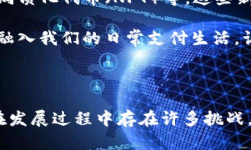 加密数学货币，也称为加密数字货币，是一种利用密码学技术实现安全交易、控制新单位生成以及验证资产转移的货币形式。它是一种去中心化的数字资产，旨在为用户提供更加私密和安全的交易方式。接下来，我们将从其基本概念、工作原理、优势与挑战等方面进行深入探讨。

加密数学货币的基本概念

加密数学货币的核心在于“加密”二字，它借助密码学确保交易的安全与隐私。在传统的金融体系中，中央银行和金融机构负责货币的发行和交易的验证，而加密数学货币则将这一权力转移到用户手中，利用区块链技术确保交易的透明和不可篡改。

区块链可以被形象地比喻为一个不可逆的记账簿，每一笔交易都会被记录在一个个“区块”中，并通过网络中的多个节点进行验证。这种去中心化的方式使得每位用户都能参与到系统的维护中，提高了安全性。

加密数学货币的工作原理

加密数学货币的背后有着复杂的技术支持。以比特币为例，它通过“挖矿”机制生成新的货币单位。挖矿是一个计算密集型的过程，矿工们需要解决一个复杂的数学难题，成功后可以获得新生成的比特币作为奖励。这一过程同时也在验证网络中的交易，确保每笔交易都是有效的。

在进行交易时，用户需要将自己的私钥（类似于密码）与公钥（类似于账号）结合使用。私钥用于签名以确保交易的真实性，公钥则是接收方用来验证交易的依据。这种方法增强了交易的安全性，从而使得每次交易都具备高度的防伪能力。

加密数学货币的优势

1. **高隐私性**：与传统金融交易相比，加密数学货币提供更高的隐私保障。用户的信息不会被公开，只有持有公钥的人才能查看交易内容。

2. **去中心化**：没有政府或金融机构的干预，用户可以随时随地进行交易，且无需支付高额的手续费。这为人们提供了更大的自由度。

3. **全球流通性**：加密数学货币不受地理限制，可以跨越国界进行交易。无论是在繁华都市，还是在偏远乡村，用户只需一部手机就能实现无缝交易。

加密数学货币的挑战

尽管加密数学货币具有众多优势，但它也面临着一些挑战。例如，波动性是其最大的弊端之一。比特币等加密货币的价值经常大幅波动，这使得其作为支付手段的稳定性受到质疑。

此外，法律监管问题也是一个亟需解决的难题。各国政府对加密货币的态度不一，一些国家对其持支持态度，而另一些国家则采取了限制或禁止的举措。这种不确定性增加了投资者的风险。

加密数学货币的未来

尽管面临挑战，加密数学货币的发展前景仍然广阔。随着区块链技术的不断成熟，未来或许会涌现出更多具有创造性的应用场景，例如去中心化金融（DeFi）、非同质化代币（NFT）等，这些新兴领域都有望带来更大的价值与机遇。

与此同时，全球对加密数字货币的认识与接受度也在逐步提高，越来越多的商家和消费者开始接受这一形式的交易。可以预见，在不久的将来，加密数学货币将融入我们的日常支付生活，让我们的交易方式变得更加便捷和安全。

总结

加密数学货币作为一种新兴的数字资产，代表了未来金融科技的发展方向。它不仅为用户提供了便捷的交易方式，更是挑战了传统金融体系的既有规则。尽管在发展过程中存在许多挑战，但其巨大的潜力和无限的可能性依然吸引着全球无数投资者和科技工作者投身于这一领域。随着技术的发展和监管的完善，加密数学货币的未来将更加美好。