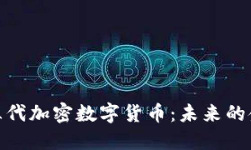 探索第三代加密数字货币：未来的金融革命