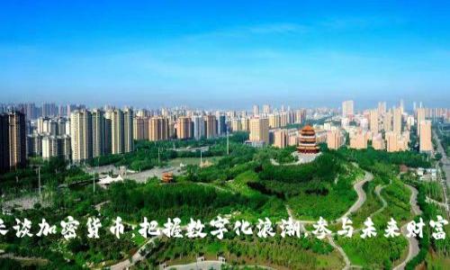 :法财长谈加密货币：把握数字化浪潮，参与未来财富的重构