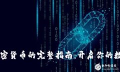 手机下载加密货币的完整指南：开启你的数字资
