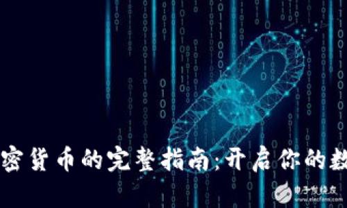 手机下载加密货币的完整指南：开启你的数字资产之旅