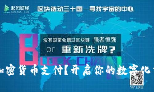 为何选择加密货币支付？开启你的数字化交易新时代